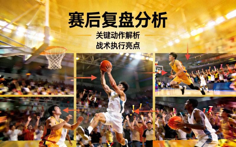 赛后复盘分析 - 比赛精彩瞬间定格画面